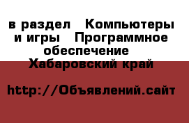  в раздел : Компьютеры и игры » Программное обеспечение . Хабаровский край